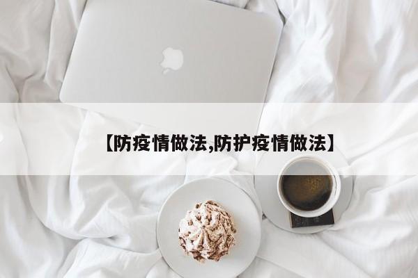 【防疫情做法,防护疫情做法】
