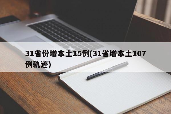 31省份增本土15例(31省增本土107例轨迹)