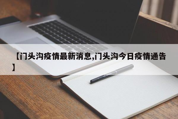 【门头沟疫情最新消息,门头沟今日疫情通告】