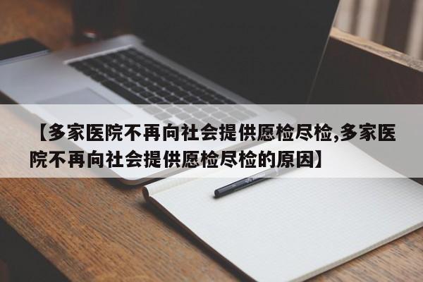 【多家医院不再向社会提供愿检尽检,多家医院不再向社会提供愿检尽检的原因】
