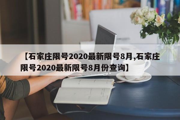 【石家庄限号2020最新限号8月,石家庄限号2020最新限号8月份查询】