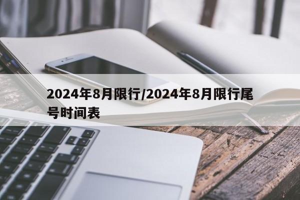 2024年8月限行/2024年8月限行尾号时间表