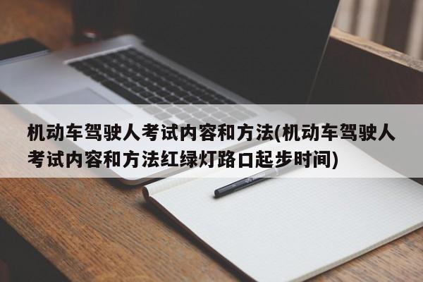 机动车驾驶人考试内容和方法(机动车驾驶人考试内容和方法红绿灯路口起步时间)