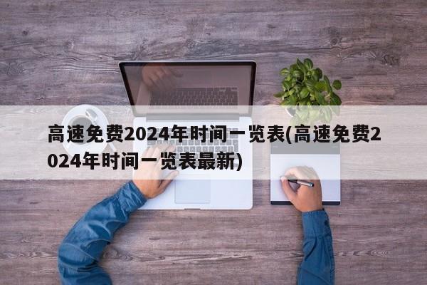高速免费2024年时间一览表(高速免费2024年时间一览表最新)
