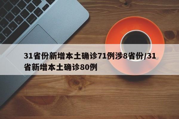 31省份新增本土确诊71例涉8省份/31省新增本土确诊80例