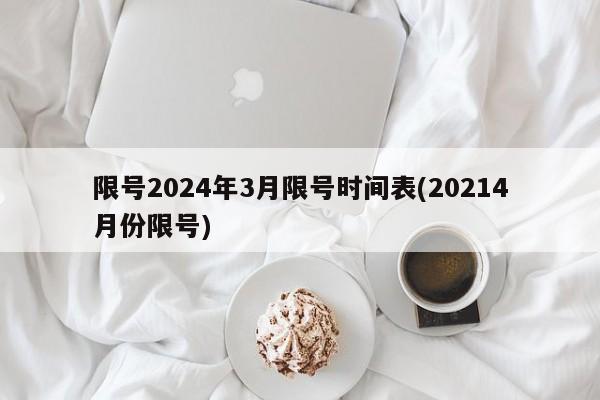 限号2024年3月限号时间表(20214月份限号)