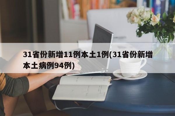 31省份新增11例本土1例(31省份新增本土病例94例)