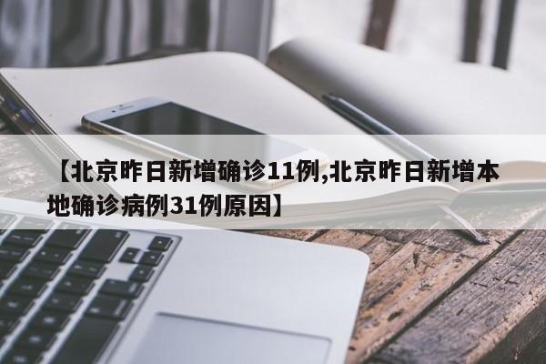 【北京昨日新增确诊11例,北京昨日新增本地确诊病例31例原因】