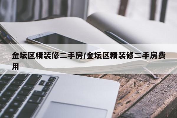 金坛区精装修二手房/金坛区精装修二手房费用