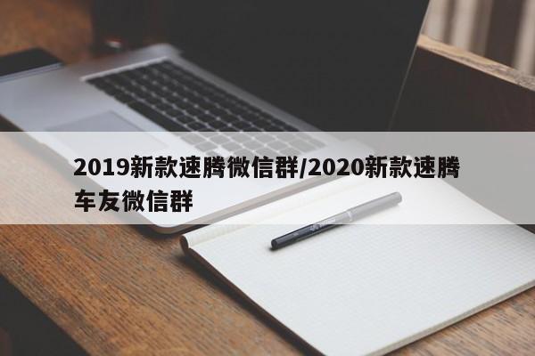 2019新款速腾微信群/2020新款速腾车友微信群