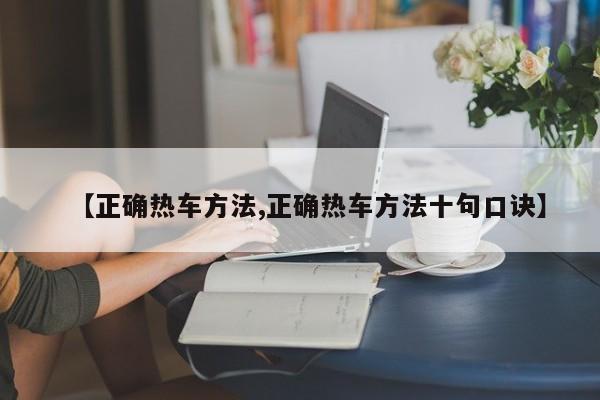 【正确热车方法,正确热车方法十句口诀】