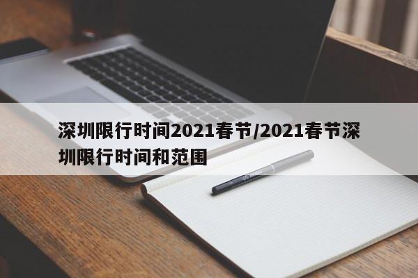 深圳限行时间2021春节/2021春节深圳限行时间和范围