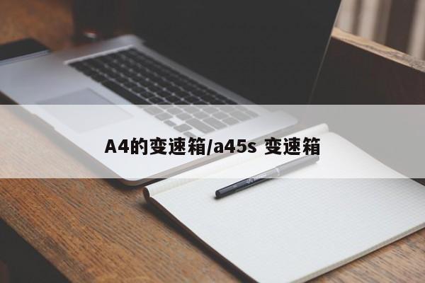 A4的变速箱/a45s 变速箱