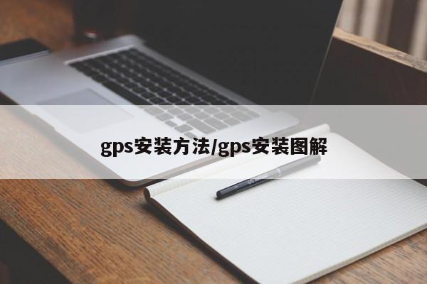 gps安装方法/gps安装图解