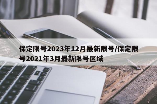 保定限号2023年12月最新限号/保定限号2021年3月最新限号区域
