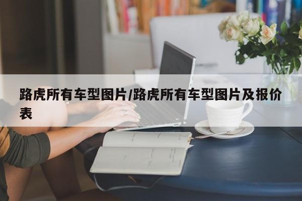 路虎所有车型图片/路虎所有车型图片及报价表