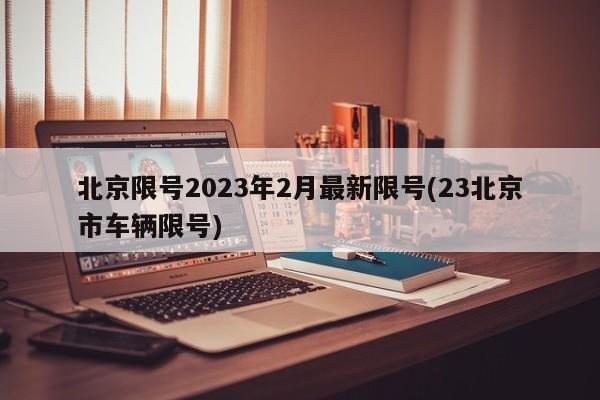 北京限号2023年2月最新限号(23北京市车辆限号)