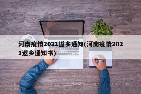 河南疫情2021返乡通知(河南疫情2021返乡通知书)