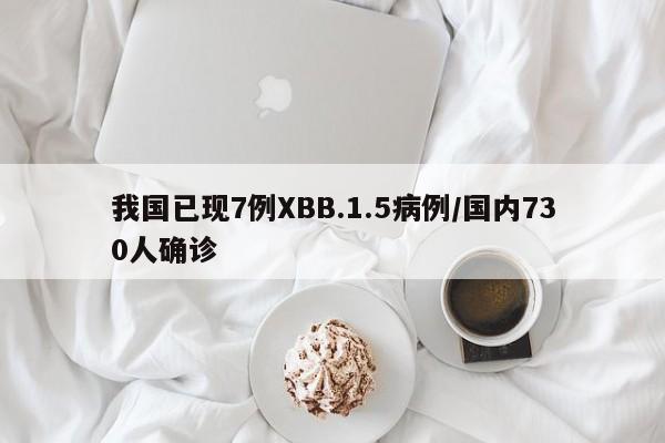 我国已现7例XBB.1.5病例/国内730人确诊