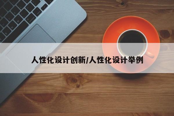 人性化设计创新/人性化设计举例
