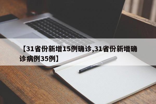 【31省份新增15例确诊,31省份新增确诊病例35例】