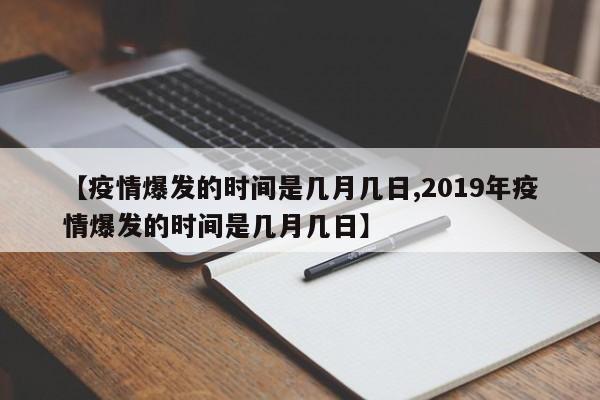 【疫情爆发的时间是几月几日,2019年疫情爆发的时间是几月几日】