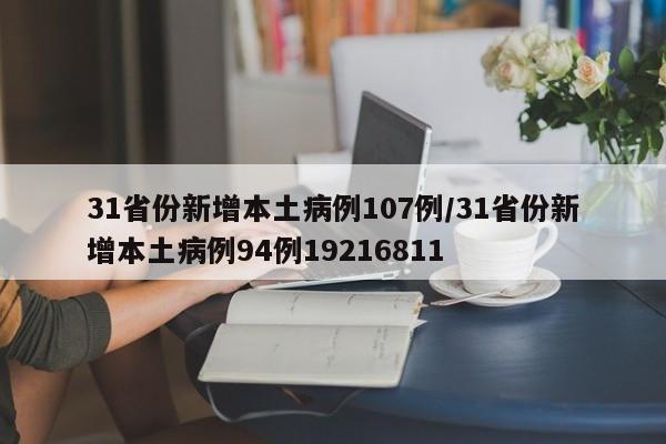 31省份新增本土病例107例/31省份新增本土病例94例19216811