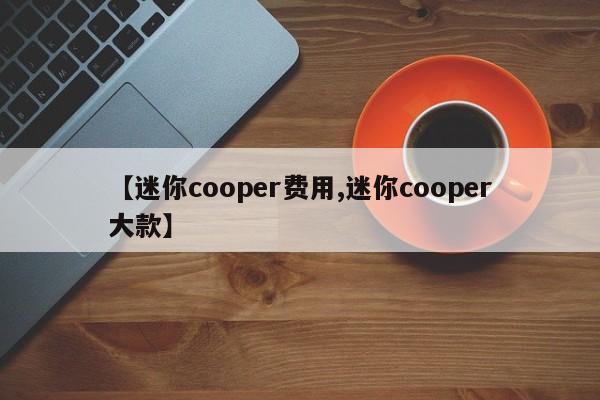 【迷你cooper费用,迷你cooper大款】
