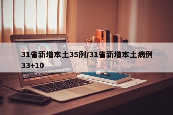 31省新增本土35例/31省新增本土病例33+10