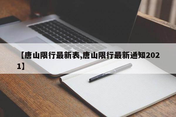 【唐山限行最新表,唐山限行最新通知2021】