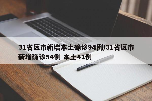 31省区市新增本土确诊94例/31省区市新增确诊54例 本土41例