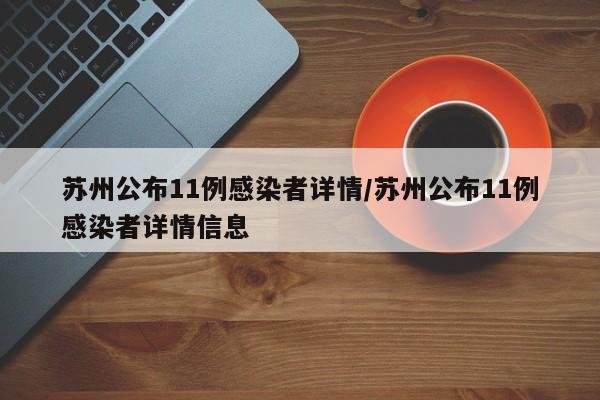 苏州公布11例感染者详情/苏州公布11例感染者详情信息