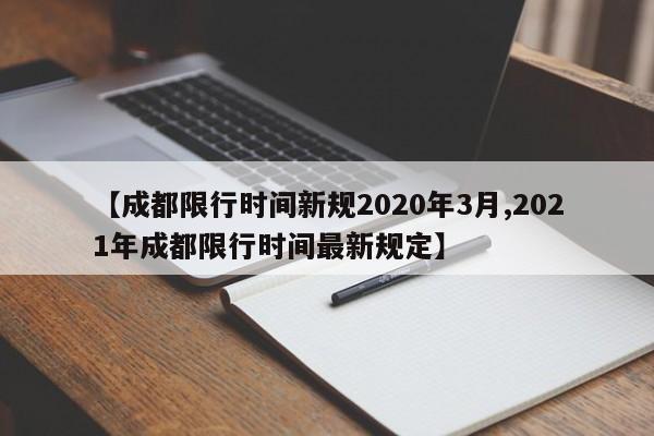 【成都限行时间新规2020年3月,2021年成都限行时间最新规定】