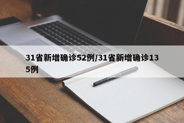 31省新增确诊52例/31省新增确诊135例