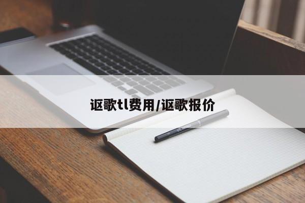讴歌tl费用/讴歌报价