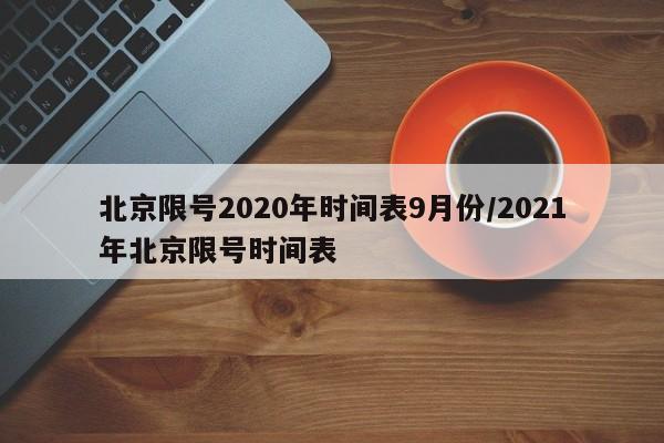 北京限号2020年时间表9月份/2021年北京限号时间表