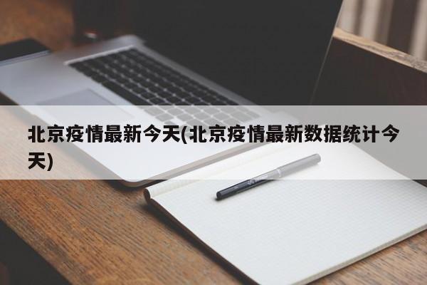 北京疫情最新今天(北京疫情最新数据统计今天)