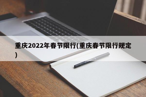 重庆2022年春节限行(重庆春节限行规定)
