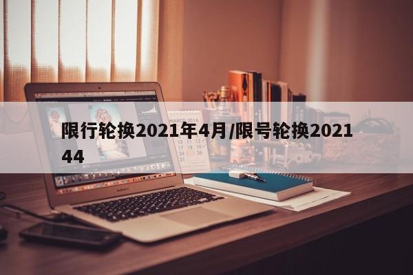 限行轮换2021年4月/限号轮换202144