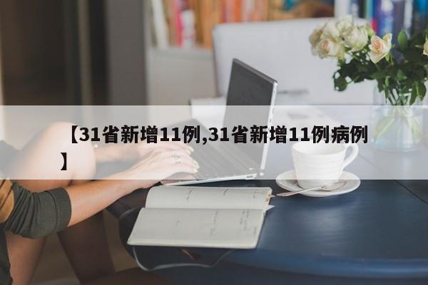 【31省新增11例,31省新增11例病例】
