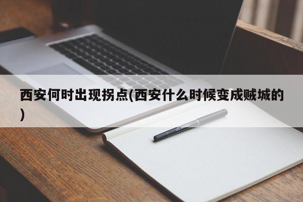 西安何时出现拐点(西安什么时候变成贼城的)