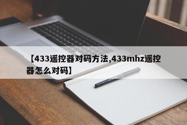 【433遥控器对码方法,433mhz遥控器怎么对码】