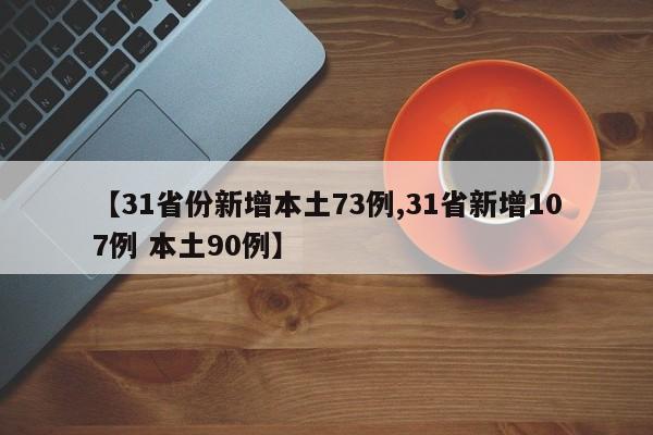 【31省份新增本土73例,31省新增107例 本土90例】
