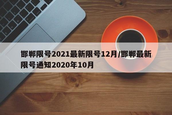 邯郸限号2021最新限号12月/邯郸最新限号通知2020年10月