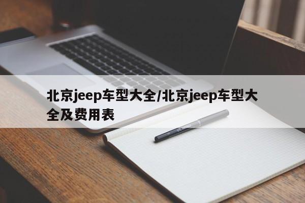 北京jeep车型大全/北京jeep车型大全及费用表