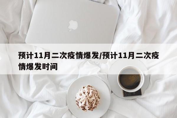 预计11月二次疫情爆发/预计11月二次疫情爆发时间