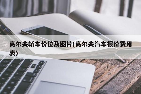 高尔夫轿车价位及图片(高尔夫汽车报价费用表)