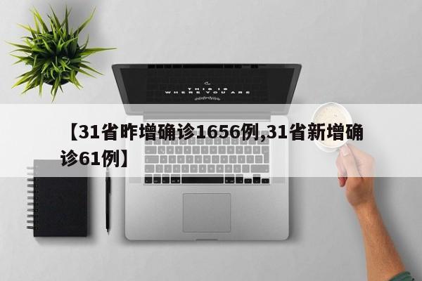 【31省昨增确诊1656例,31省新增确诊61例】
