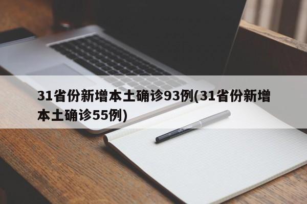 31省份新增本土确诊93例(31省份新增本土确诊55例)