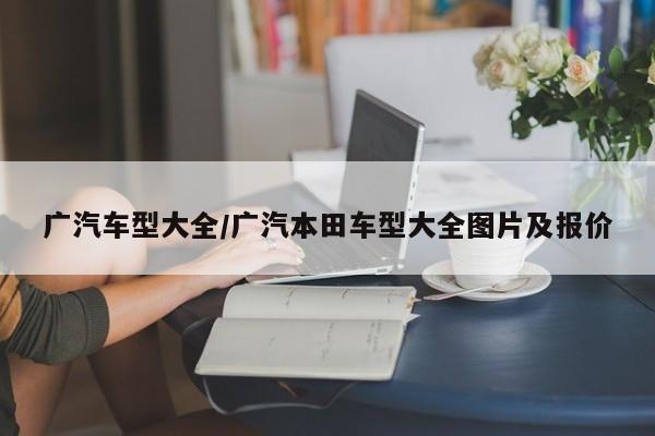广汽车型大全/广汽本田车型大全图片及报价